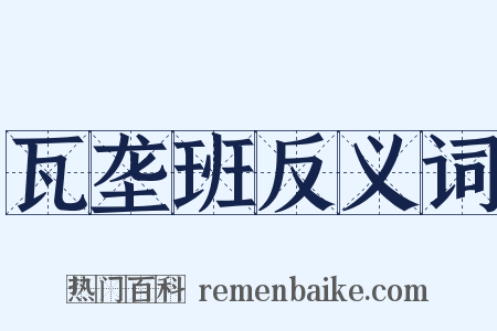 瓦垄班反义词是什么意思的图片